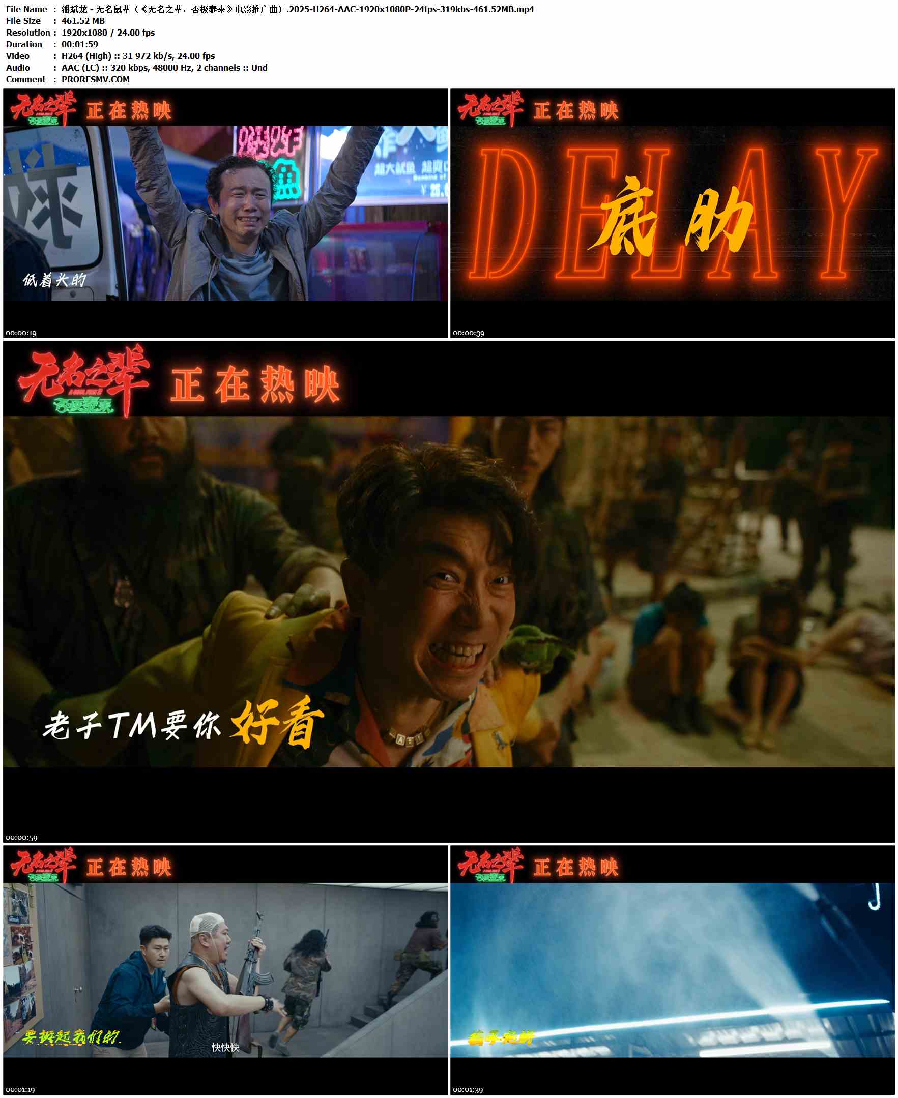 潘斌龙 - 无名鼠辈（《无名之辈：否极泰来》电影推广曲）.2025-H264-AAC-1920x1080P-24fps-319kbs-461.52MB官方MV_高清MV